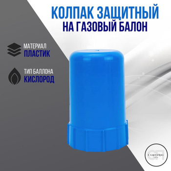 Колпак на Газовый Баллон – купить на OZON по низкой цене
