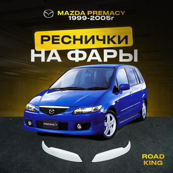 Mazda Premacy тюнинг подвески от Whiteline