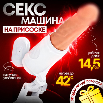 Секс машины в действии