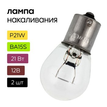 Лампа P21W 21 Вт – купить в интернет-магазине OZON по низкой цене
