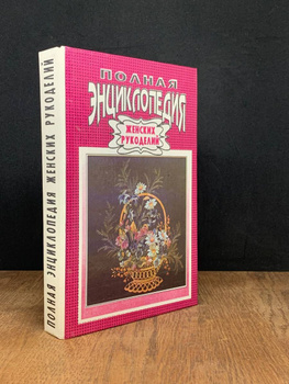 Книга Полная энциклопедия женских рукоделий, Дильмон, , купить, цена