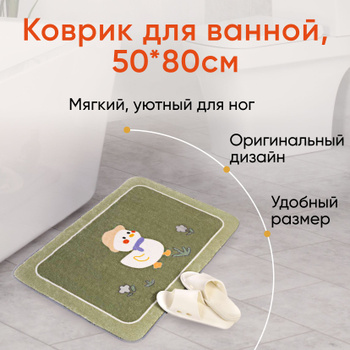Коврики для ванной комнаты – купить в Астрахани в интернет–магазине «ДоброСтрой»