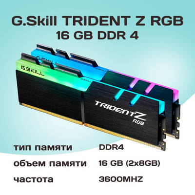 G.SKILL Trident Z RGB 3600 купить на OZON по низкой цене