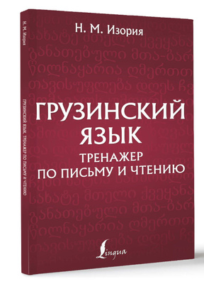 грузинский язык самоучитель Материалы группы მომავალი ✠ Momavali Все грузинские