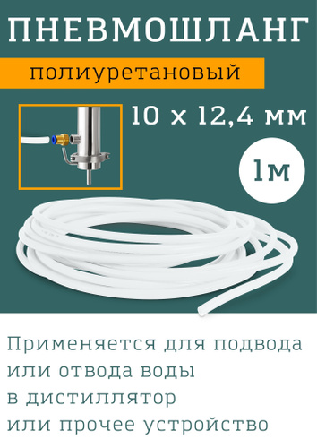 Пневмошланг 12*8 (прозрачный) 1 метр - купить с доставкой по выгодным ...