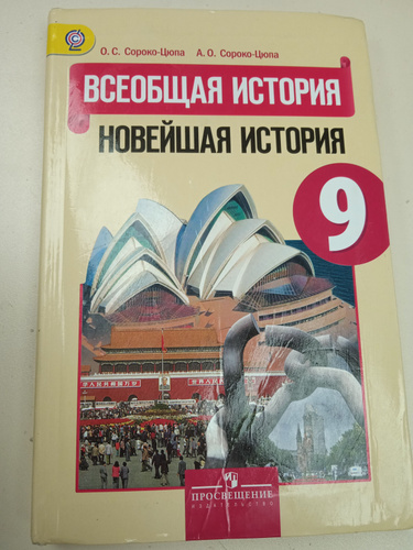Всеобщая история, новейшая история. 9 класс. О. С. Сороко-Цюпа - купить ...