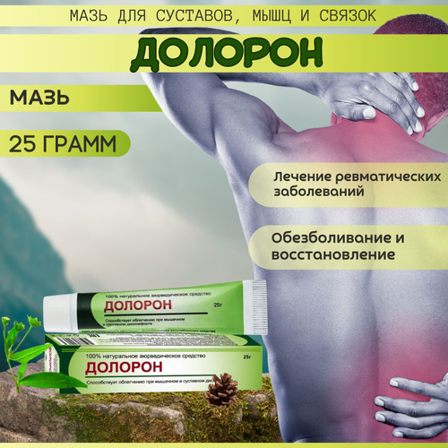 Долорон аюрведический крем-мазь 25 гр для суставов, мышц и связок ...