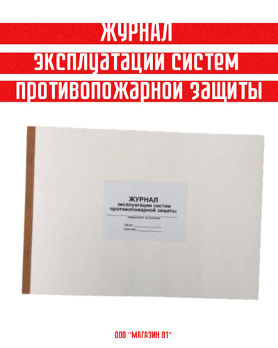 Журнал эксплуатации систем противопожарной защиты - купить с доставкой ...