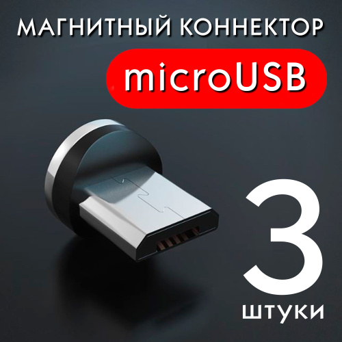 Коннекторы магнитные для магнитного кабеля microUSB / провода на ...