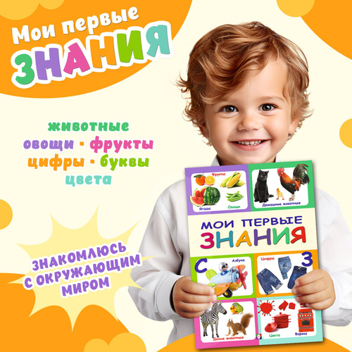 Книга для детей развивающая "Мои первые знания", энциклопедия для малышей | Не указано  #1