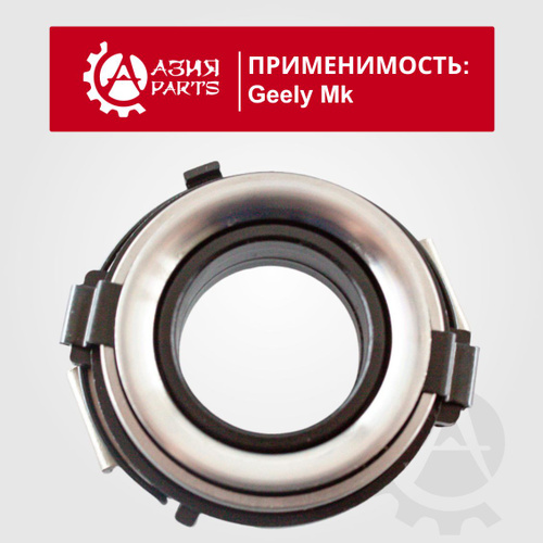 Подшипник выжимной сцепления Geely Mk, Mk Kross , Otaka / Джили Мк ...