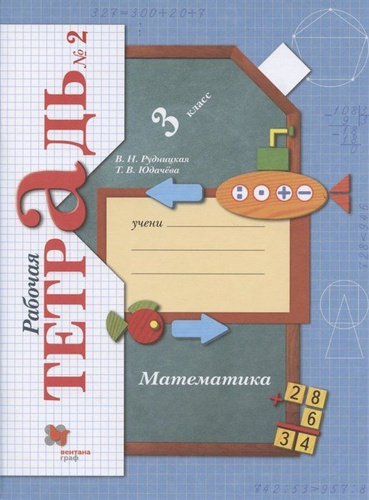 Математика. 3 класс. Рабочая тетрадь №2 - купить с доставкой по ...