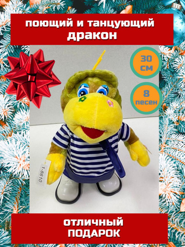 Музыкальная развивающая игрушка танцующий Дракон интерактивный, подарок ...