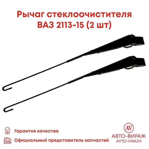 Рычаг стеклоочистителя ВАЗ 2114,2115 (390мм) (крючок 3х8) Pravt