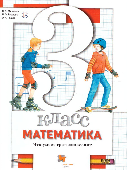 Математика 3 класс. Что умеет третьеклассник. Тетрадь для проверочных ...