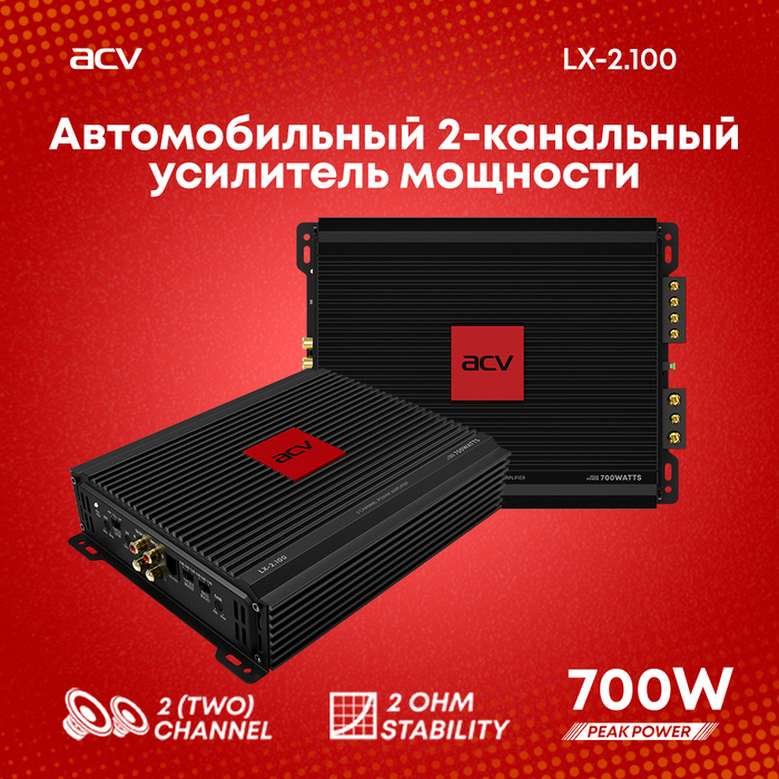 Автомобильный усилитель ACV LX-2.100 / 2-х канальный 100Вт - купить с ...