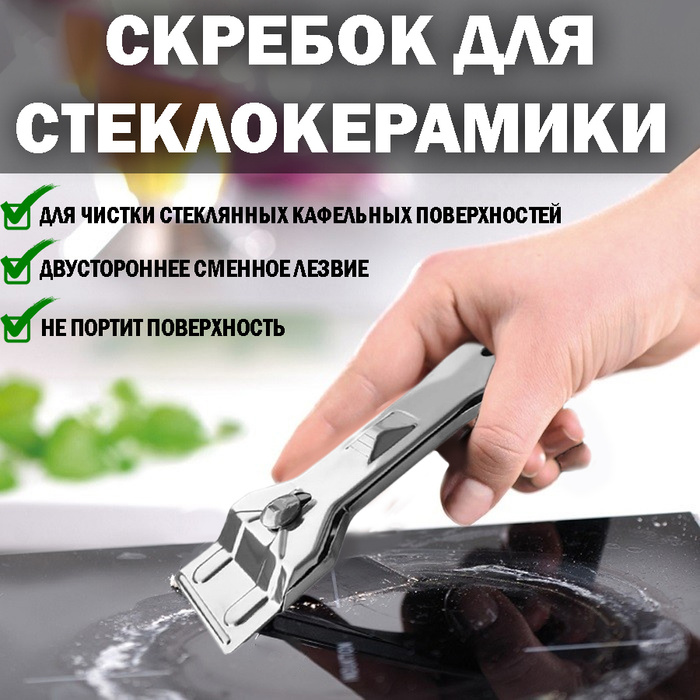 Скребок для стеклокерамики и стеклокерамических плит, Стеклоочиститель ...