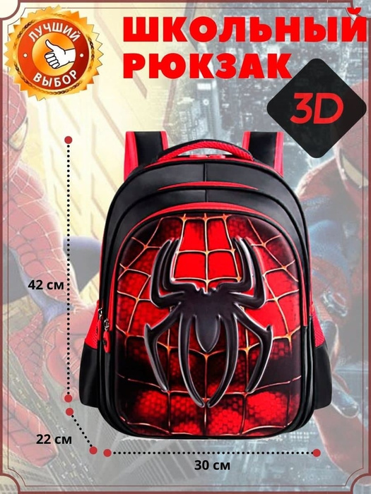 Рюкзак ранец школьный портфель для мальчика с 3Д рисунком ПАУК - купить ...