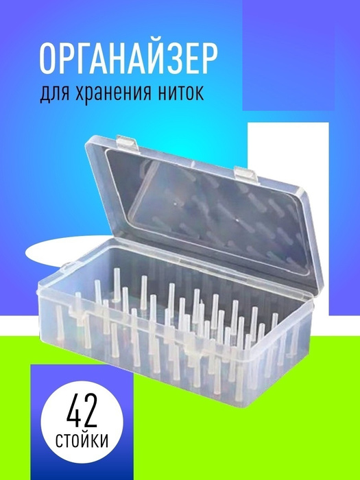 Контейнер органайзер для хранения ниток, бокс для ниток и рукоделия, 42 ...