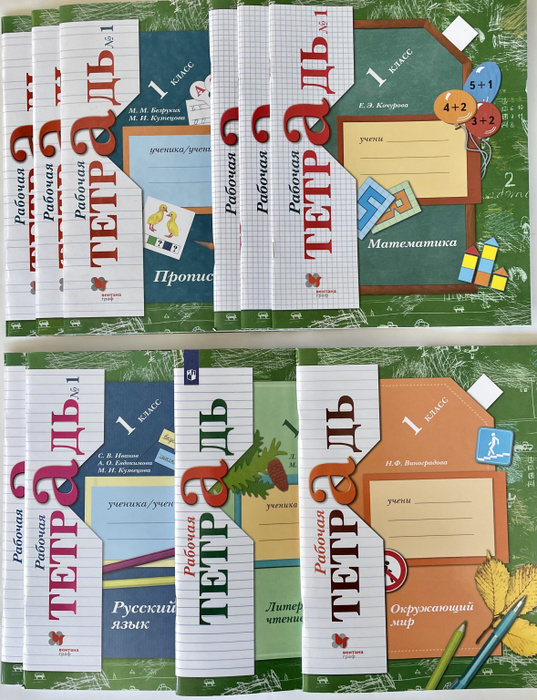 Начальная школа XXI века / Рабочие тетради / 1 класс / (комплект из 10 ...