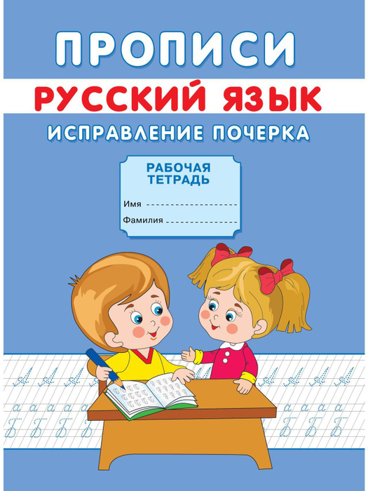 Прописи. Исправление почерка - купить с доставкой по выгодным ценам в ...