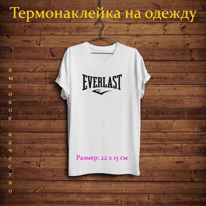 Наклейка на одежду Everlast BLACK, оригинальный бренд, термотрансферная ...