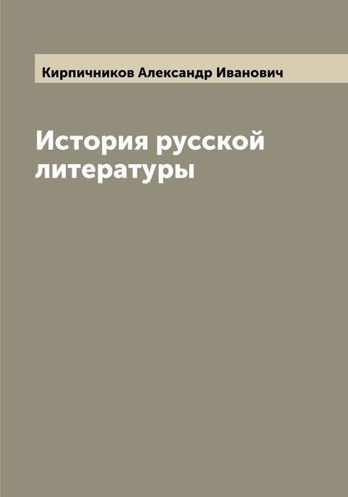 История русской литературы - купить с доставкой по выгодным ценам в ...