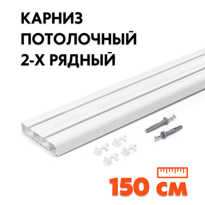 Карниз потолочный 150 см