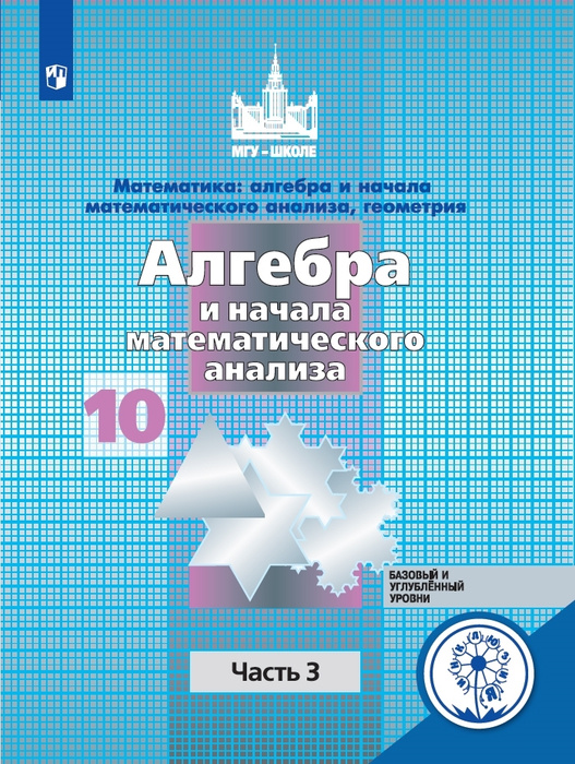 Алгебра. 10 класс. Учебник в 4-х частях. Часть 3 (для слабовидящих ...