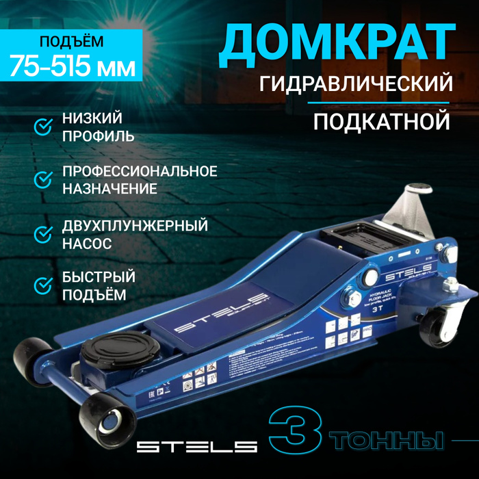 Домкрат гидравлический подкатной, быстрый подъем, 3т Low Profile Quick ...