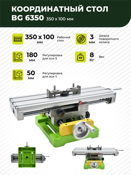 Координатный стол bg 6350