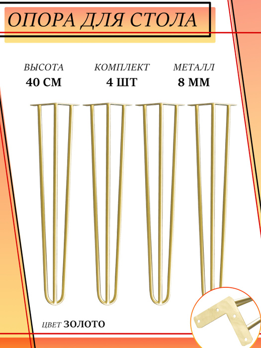 Опора для стола золото