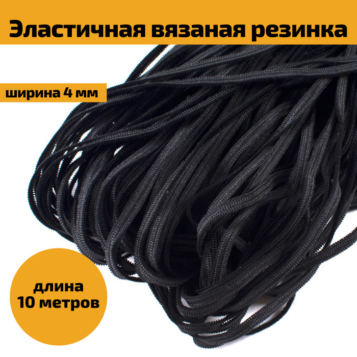 Резинка продежка, ширина 4 мм, длина 10 м, цвет черный, тесьма ...