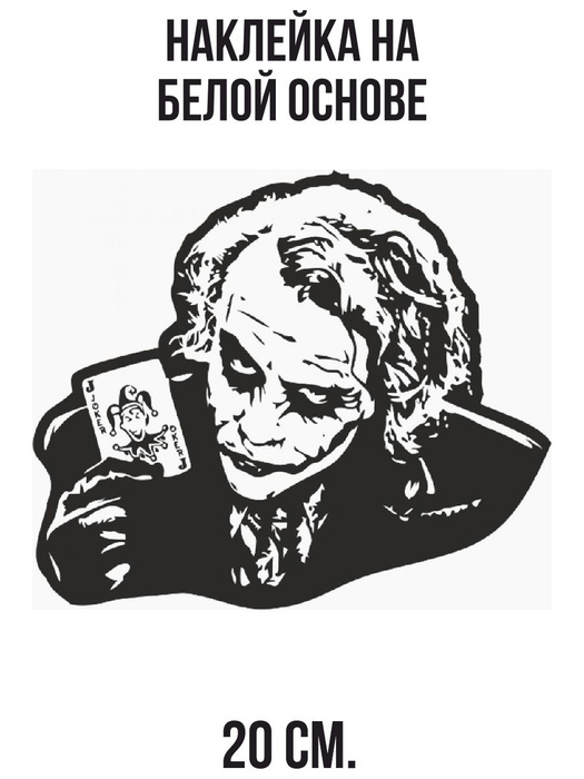 Наклейка на авто Джокер персонаж портрет карта игральная - купить по ...