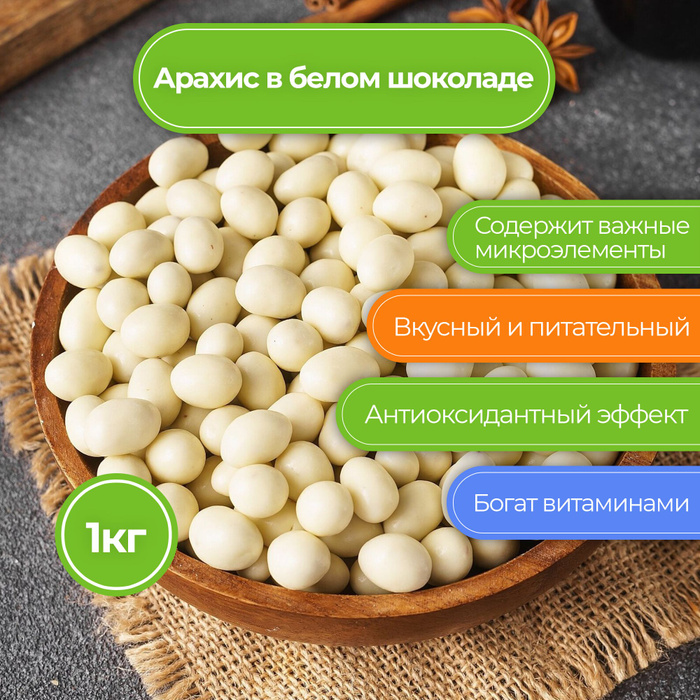 Арахис в белом шоколаде (в йогурте), 1кг, Nat Food - купить с доставкой ...