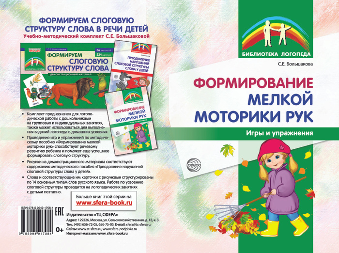 Методическое пособие. Формирование мелкой моторики рук. Игры и ...