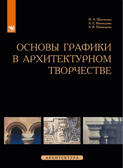 Основы графики в архитектурном творчестве. Учебное пособие | Винокурова ...