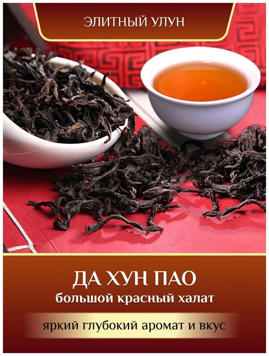 Чай Да Хун Пао - купить с доставкой по выгодным ценам в интернет ...