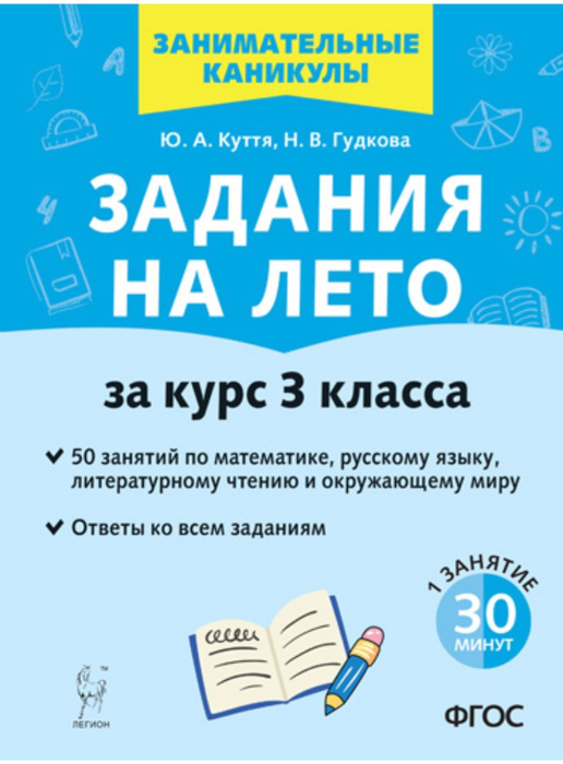 Задания на лето. За курс 3-го класса. 50 занятий по математике ...