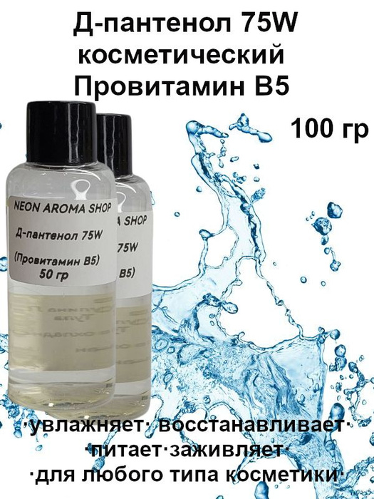 Д-пантенол 75W (Провитамин В5) компонент для изготовления косметики ...