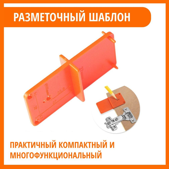 Шаблон для разметки фасадных петель и стяжек универсальный - купить с ...