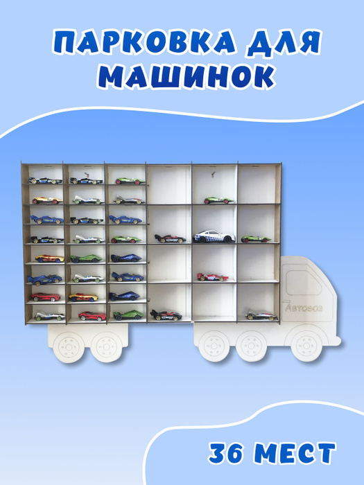 Полка машинка для машинок