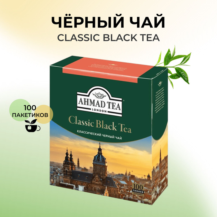 Ахмад в пакетиках. Чай Ahmad 100 Classic. Чай Ахмад 100 пакетиков. Ahmad Tea классический 100 пакетиков. Ahmad Tea Эрл грей Классик чай пакетики с ярлычками 100*1,9г 8шт (2425).