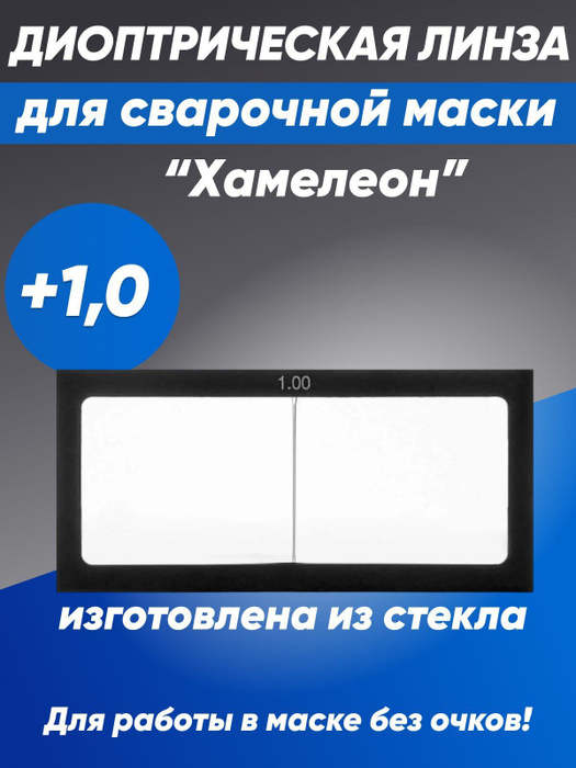 Диоптрическая линза для сварочной маски OPTIMA Стекло {} - купить с ...