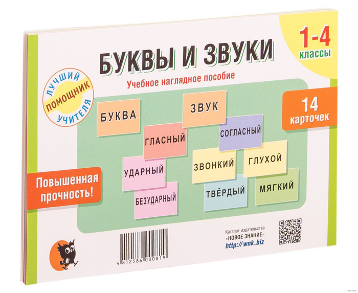 Буквы и звуки. Учебное наглядное пособие (1-4 классы) - купить с ...