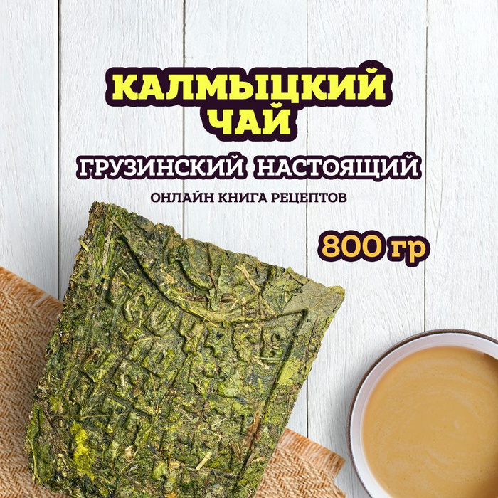 Из чего делают калмыцкий чай плиточный