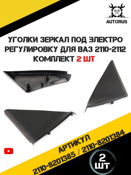 Уголки зеркал под регулировку для ВАЗ 2110 , облицовка под электро ...
