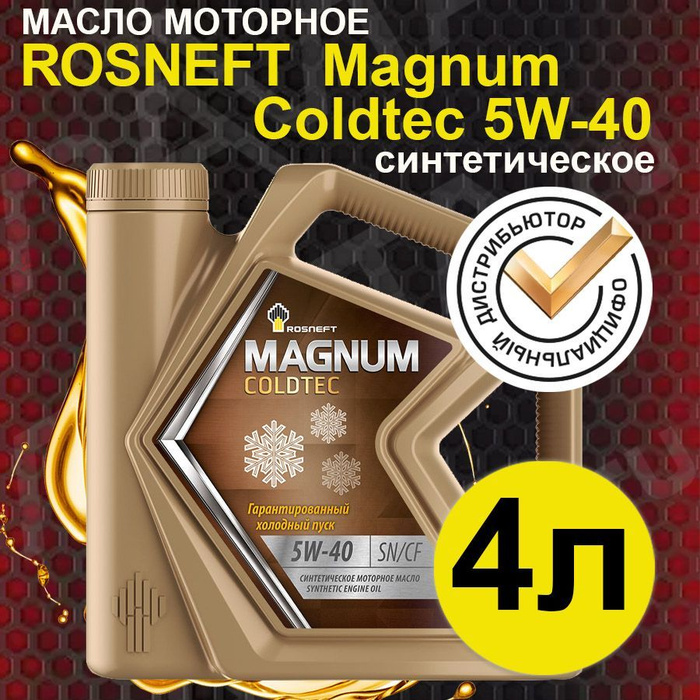 Отзывы моторного масла роснефть магнум. Роснефть Magnum Coldtec 5*40. Роснефть Магнум Coldtec 5w40.