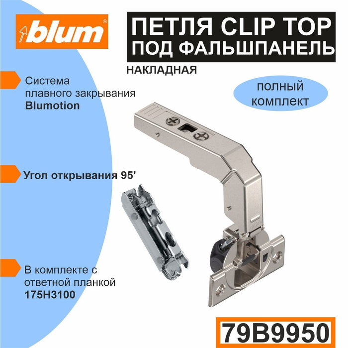 Clip top blumotion петля мебельная вкладная под фальшпанель 95