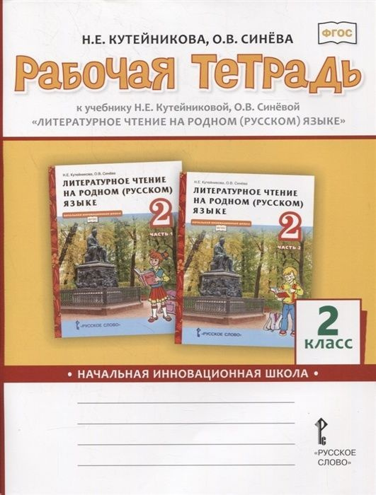 Рабочая тетрадь Русское слово 2 классы, ФГОС Начальная Инновационная ...